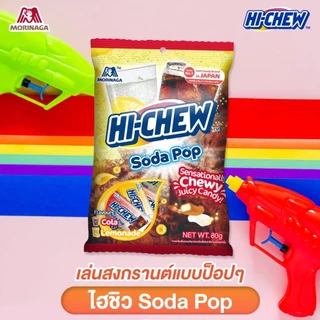 โมรินากะ HI-CHEW ไฮ-ชิว ลูกอม เคี้ยวหนึบ รสผลไม้ รสโคล่า รสโยเกิร์ต แพ็ค 6 ถุง (ถุงละ 80-90 กรัม)