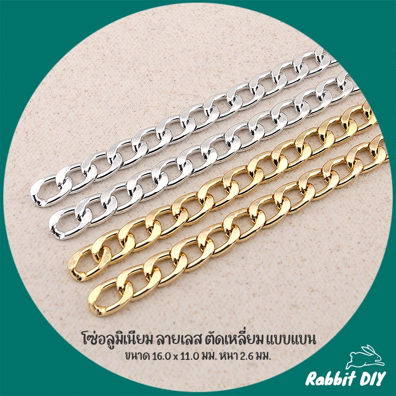 โซ่ สร้อย อลูมิเนียม ลายเลส ตัดเหลี่ยม แบบแบน ข้อโซ่ขนาด 16.0 x 11.0 มม.ตัดขายเป็นเมตร
