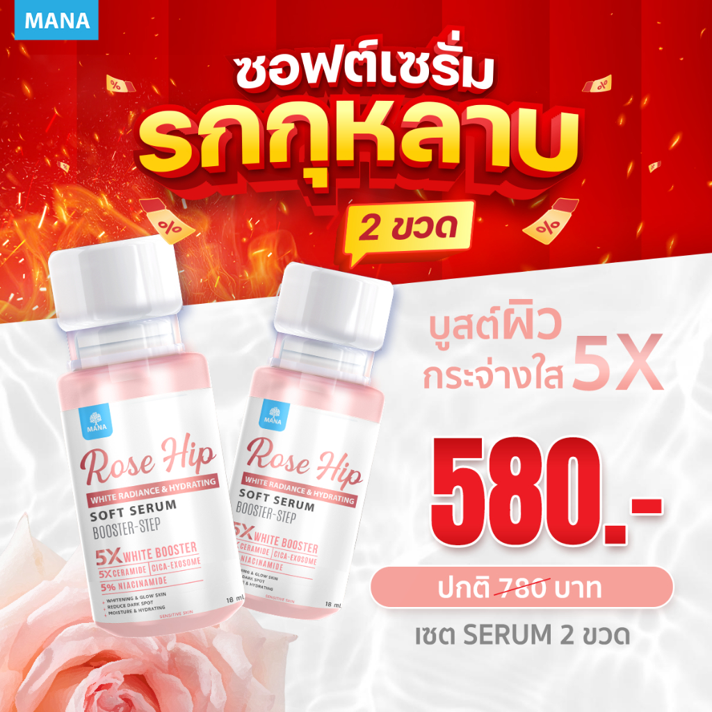 MANA Rose Hip AMPOULE & Rose Hip SOFT SERUM หยดแล้วใส บูสต์ผิวอิ่มฟู