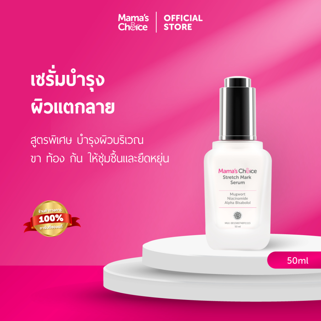 Mama's Choice เซรั่มลดรอยแตกลาย เพิ่มความชุ่มชื้น ปรับสีผิวให้สม่ำเสมอ สูตร Organic แม่ท้องใช้ได้ - Stretch Mark Serum