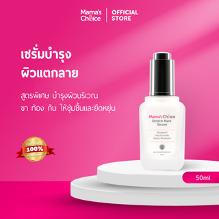 Mama's Choice เซรั่มลดรอยแตกลาย เพิ่มความชุ่มชื้น ปรับสีผิวให้สม่ำเสมอ สูตร Organic แม่ท้องใช้ได้ - Stretch Mark Serum