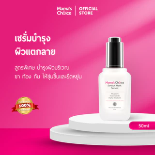 Mama's Choice เซรั่มลดรอยแตกลาย เพิ่มความชุ่มชื้น ปรับสีผิวให้สม่ำเสมอ สูตร Organic แม่ท้องใช้ได้ - Stretch Mark Serum