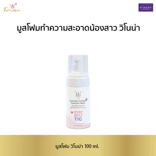 Winona Postbio Feminine Wash มูสโฟมทำความสะอาดน้องสาว (100 ml.)