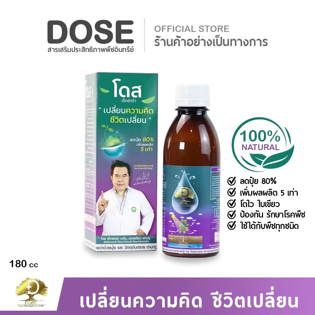 Dose Extra Nano ฮอร์โมนพืชเร่งพลังต้น ใบหนา เขียวเข้ม ผลใหญ่ คุณภาพดี จำนวน 1 ขวด