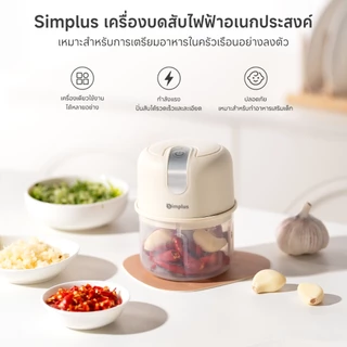 Simplus เครื่องบดสับไฟฟ้าพกพา 250ml อเนกประสงค์ บดกระเทียม สับผัก บดพริก วัสดุ Food Grade สำหรับอาหารเด็ก DDJR007