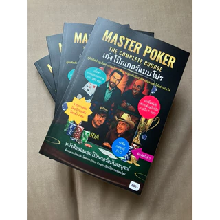 หนังสือ “เก่งโป๊กเกอร์แบบโปร” - Master Poker : The Complete Course พิมพ์ครั้งที่ 3