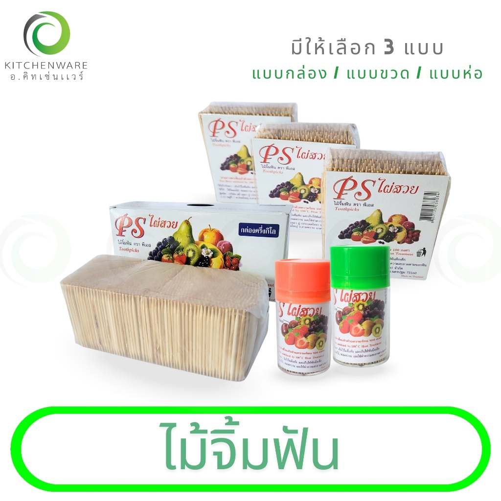 ไม้จิ้มฟัน ไม้จิ้มฟันไผ่สวย ไม้ไผ่ มีให้เลือก  3 แบบ