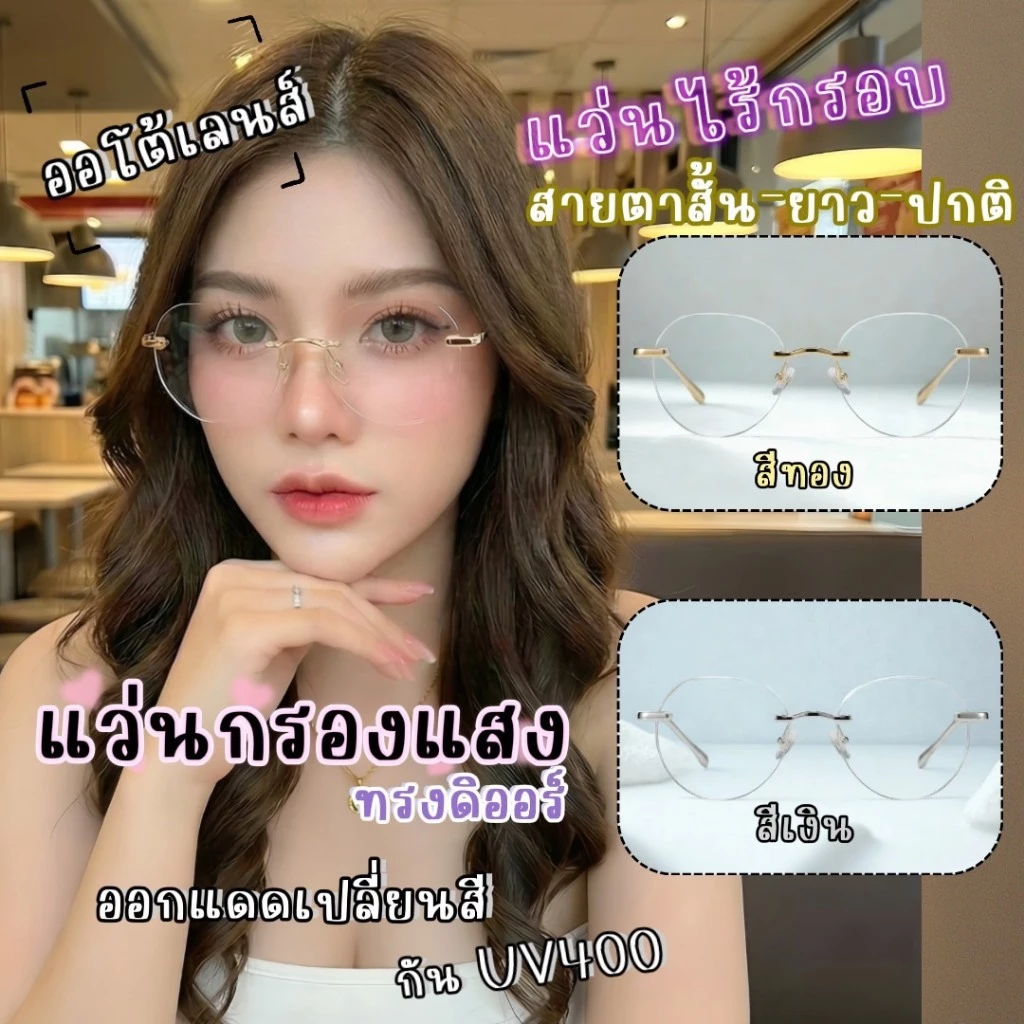 แว่นกรองแสงทรงดิออร์ แว่นแฟชั่นไร้ขอบ แว่นสายตาสั้น/ยาว ทรงสวย ออโต้เลนส์ ออกแดดเปลี่ยนสี