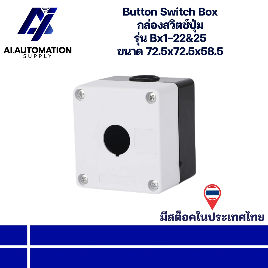 Bx1-22&25 Button Switch Box กล่องสวิตช์ปุ่ม ขนาด 72.5x72.5x58.5 (มีการรับประกันสินค้า) สินค้ามีพร้อมส่งในไทย