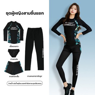 ชุดว่ายน้ำหญิง แขนยาวกันUV ชุดดำน้ำ ชุดว่ายน้ำ2ชิ้น 3ชิ้น คุ…