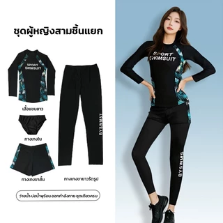 ชุดว่ายน้ำหญิง ชุด4ชิ้น แขนยาวกันUV ชุดดำน้ำ คุณภาพดี เหมาะสำหรับน้ำหนัก40-60kg