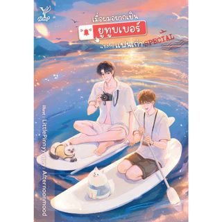 สถาพรบุ๊คส์ นิยายวาย SET : เมื่อผมอยากเป็นยูทูบเบอร์ Special + เมื่อผมอยากเป็นยูทูบ1-2 + สติกเกอร์*จำนวนจำกัด