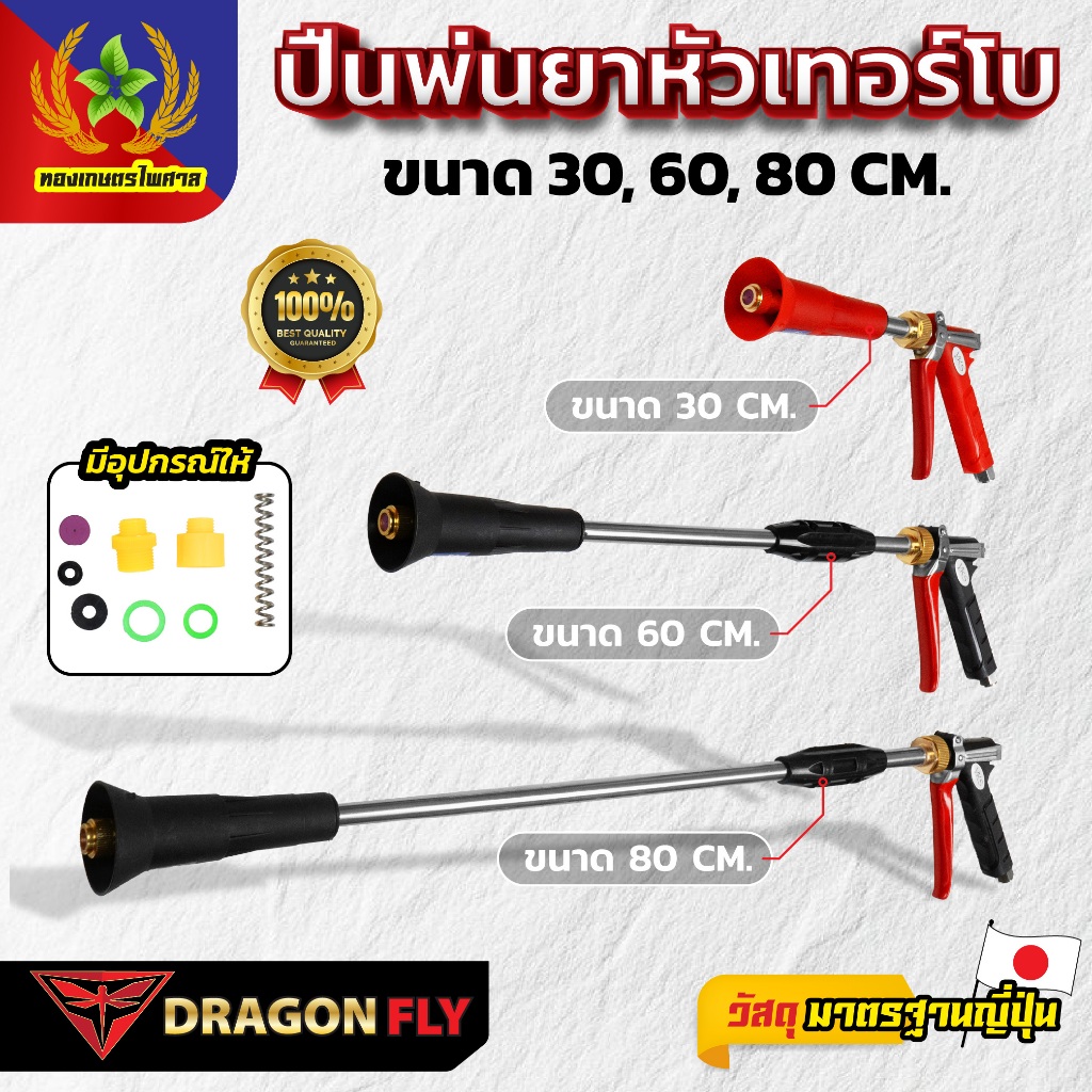 DRAGONFLY ปืนพ่นยาหัวเทอร์โบ ขนาด 30 60 80 CM ฉีดไกล โครงสร้างแข็งแรง ใช้งานทนทาน เหมาะกับงานพ่นยา พ่นปุ๋ย พ่นฆ่าแมลง