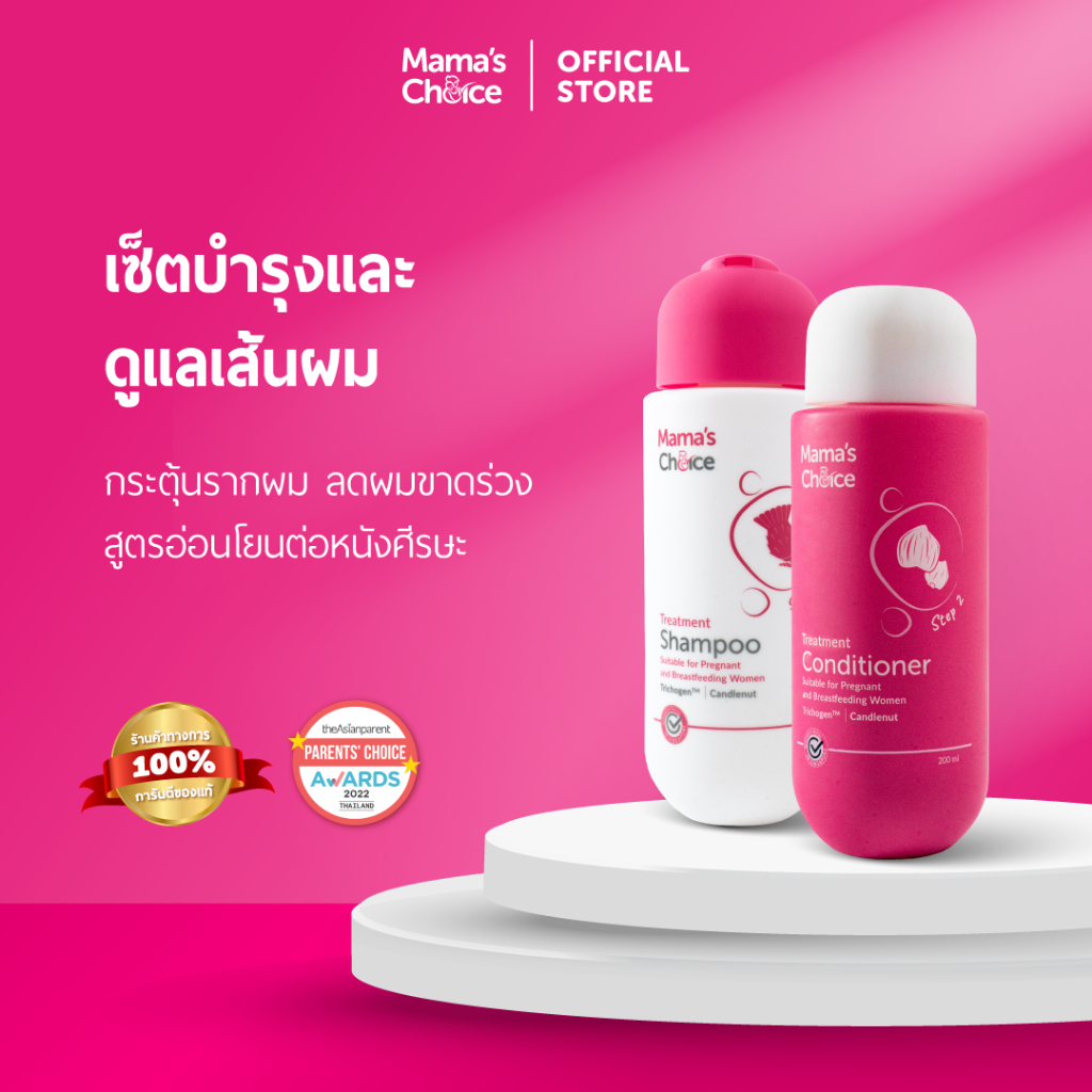 Mama's Choice เซ็ตกู้ผมร่วง (แชมพู+ครีมนวด) บำรุงครบเซ็ต ลดผมขาดร่วง ปลอดภัยสำหรับแม่ท้อง - Anti Hair Loss Series