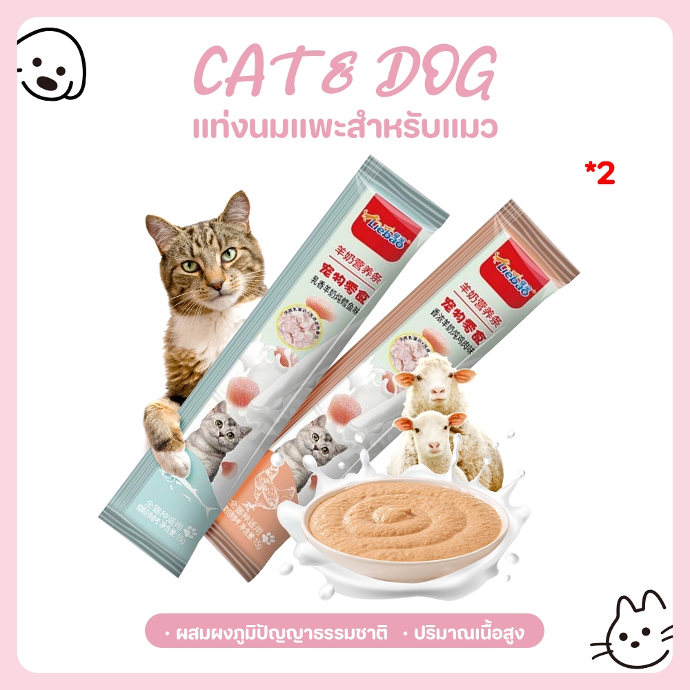 【CAT&DOG】นมแพะ อาหารแมว ขนมขบเคี้ยวแมว ขนมขบเคี้ยวแมว อาหารเปียกสำหรับแมว ขนมขบเคี้ยวเพื่อสุขภาพ