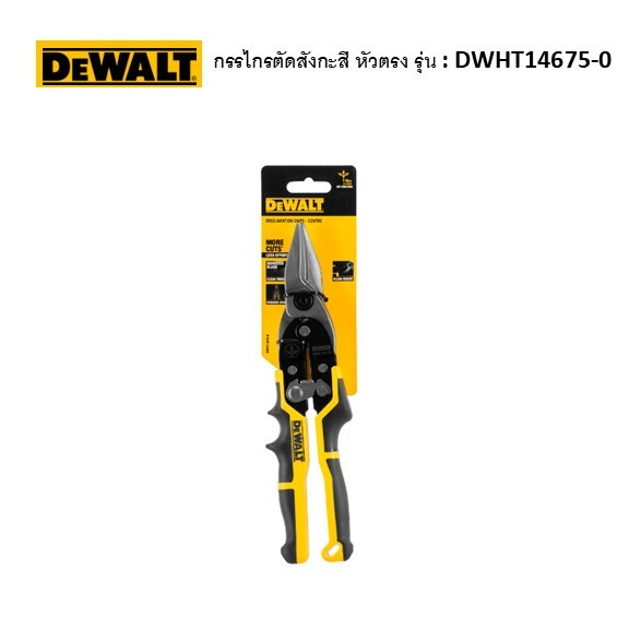 DEWALT  กรรไกรตัดสังกะสี ตัดตรง รุ่น : DWHT14675-0