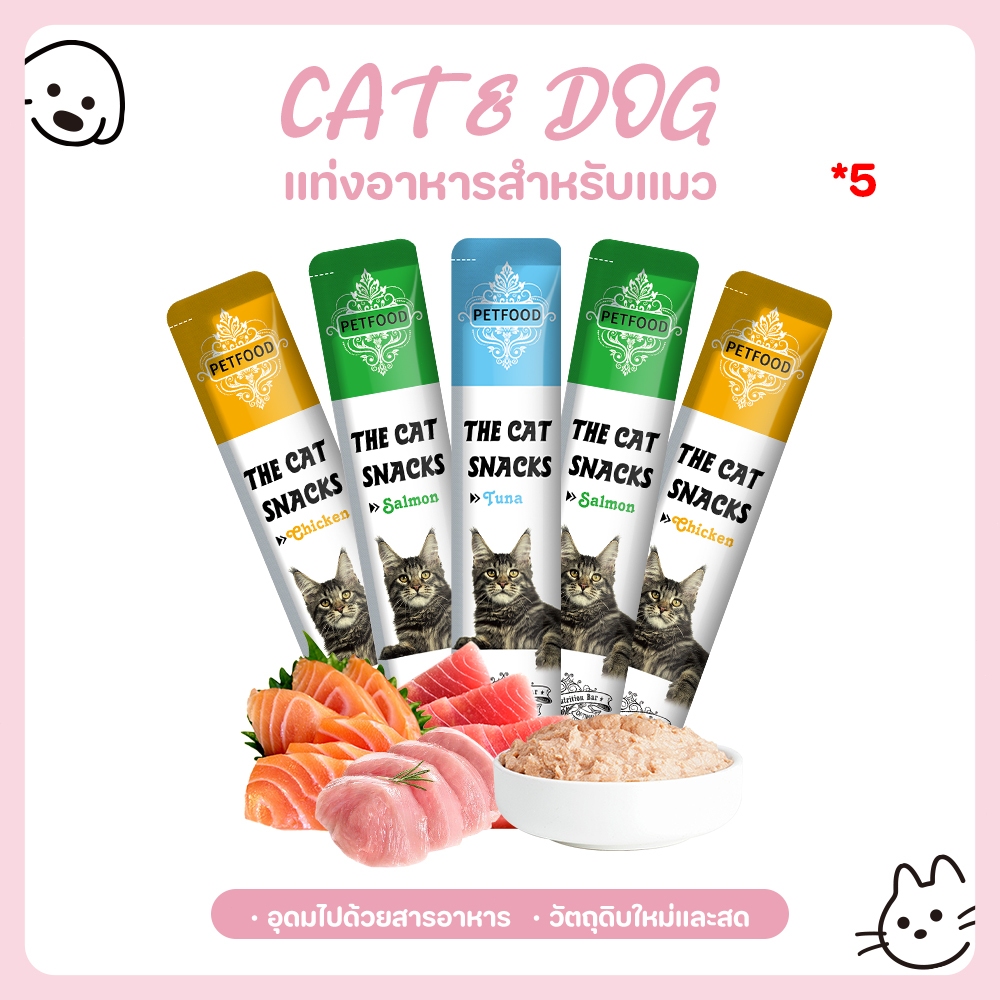 【CAT&DOG】5pcs ขนมขบเคี้ยวสัตว์เลี้ยง - ขนมแมว 15 กรัม/แถบสำหรับแมวตัวเล็กและตัวใหญ่