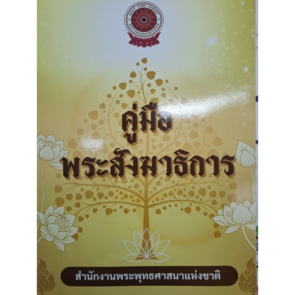 มือพระสังฆาธิการ โดยสำนักงานพระพุทธศาสนาแห่งชาติ