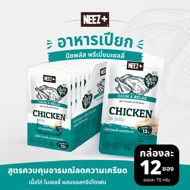 (JCM) NEEZ+ อาหารเปียก พรีเมี่ยมเยลลี่ สูตรควบคุมอารมณ์ ลดความเครียด รสไก่ 1 กล่อง