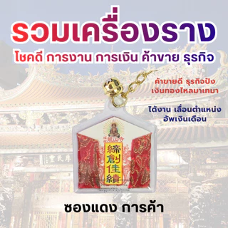 💰 รวมเครื่องราง โชคดี การงาน การเงิน ค้าขาย ธุรกิจ ทำพิธีวันที่ 24/07/2026 เครื่องรางวัดหลงซาน