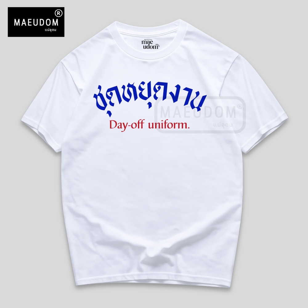 ซื้อ 5 ฟรี 1 กระเป๋าผ้า เสื้อยืด ชุดหยุดงาน ผ้า Cotton 100% และ เนื้อผ้า Signature เฉพาะ MAE UDOM