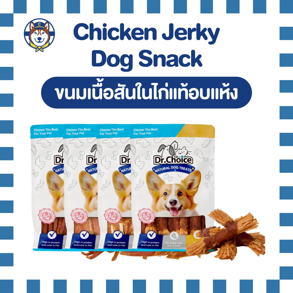 Dr.Choice Chicken Jerky Dog Snack – ด๊อกเตอร์ ช๊อยส์ ขนมเนื้อสันในไก่แท้อบแห้ง เกรดพรีเมียม โปรตีนสูง ไขมันต่ำ