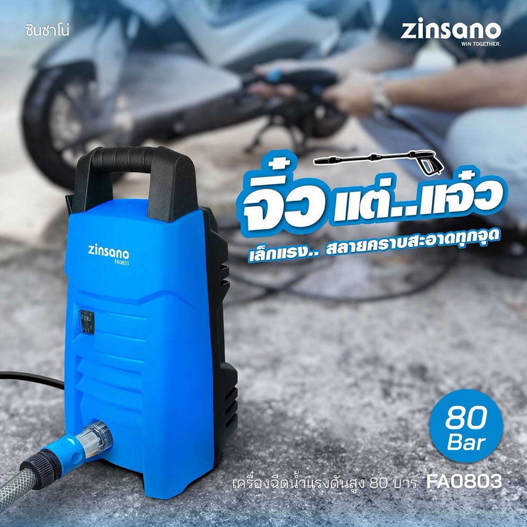 เครื่องอัดฉีดแรงดันสูง 80 บาร์ Zinsano รุ่น FA0803 ออกใบกำกับภาษีได้📌 ส่งด่วน ทักแชทได้เลยค่ะ