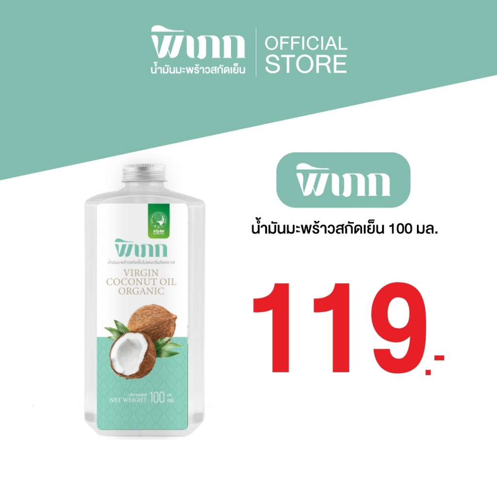 พิเภก น้ำมันมะพร้าวสกัดเย็น 100ml บำรุงผมเสีย ผิวชุ่มชื้น เช็ดหน้า กินได้ ออร์แกนิค