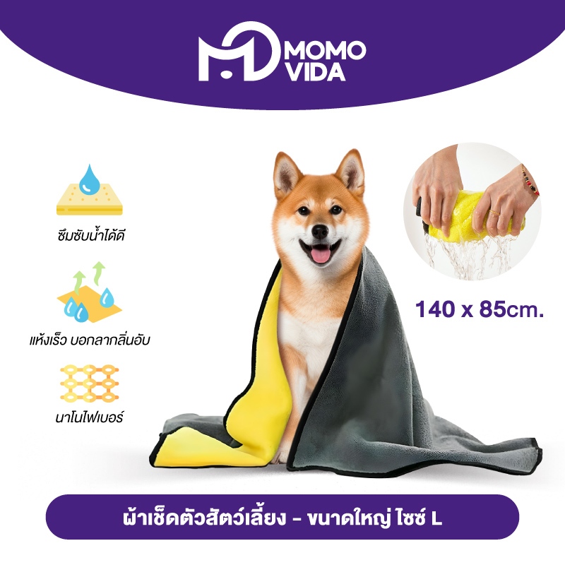 MOMOVIDA ผ้าเช็ดตัวสัตว์เลี้ยง ซับน้ำดีเยี่ยม ผ้าไมโครไฟเบอร์ ดูดซับพิเศษ ผ้าเช็ดขนสัตว์เลี้ยง มี2ขนาดให้เลือก