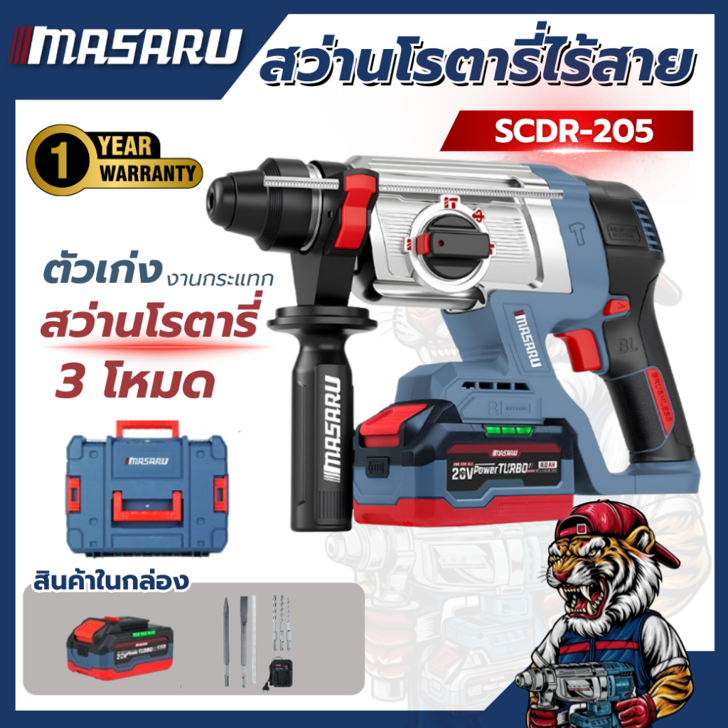 สว่านโรตารี่ไร้สาย MASARU SCDR-205 20V เจาะปูน คอนกรีต SDS แบตทน