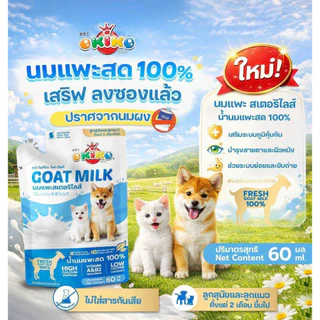 OKIKO นมแพะ 100% นมสด นมแพะสำหรับสัตว์เลี้ยง ขนาด 60 ml.- 400กรัม