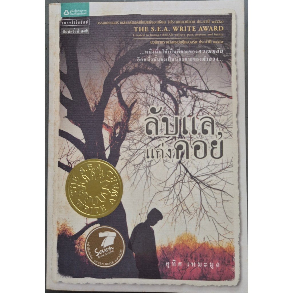 ลับแล,แก่งคอย ปกอ่อน / อุทิศ เหมะมูล เขียน / ลับแลแก่งคอย นวนิยาย รางวัลซีไรต์ ปี 2552 / ราคาปก 275.-
