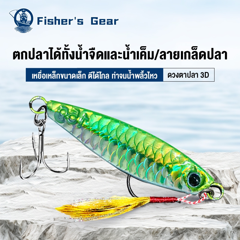 Fisher's เหยื่อตกปลาโลหะ เหยื่อ ไมโครจิ๊ก เหยื่อปลอม เหยื่อปลอมตกปลา ช้อนหล่อเหยื่อตกปลา เหยื่อตกปลา ไมโครจิ๊ก 7g 15g