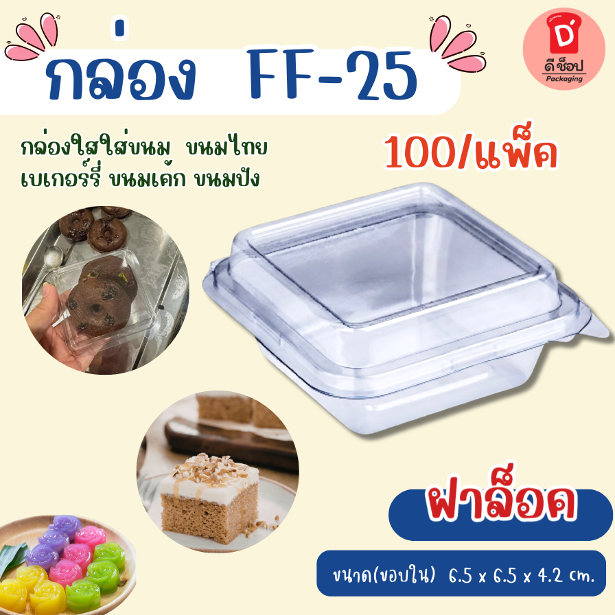 กล่อง FF-25 แพ็ค100 ใบ ขนาด 6.5x6.5x4.2cm.  กล่องบราวนี่ /เค้กมินิ /ขนมปัง/แยมโรล/ไดฟูกุ ฝาล็อค เค้กไข่ไต้หวัน FF25