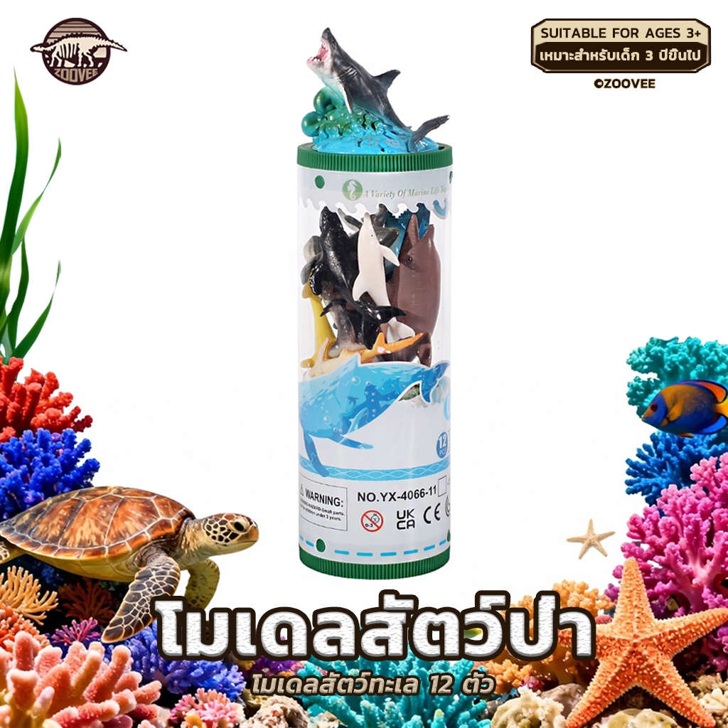 ZOOVEE โมเดลสัตว์ทะเล โมเดลปลา 12 ตัว โมเดลสัตว์ของเล่นเสริมพัฒนาการ สัตว์ของเล่น ของเล่นเสริมพัฒนาการ