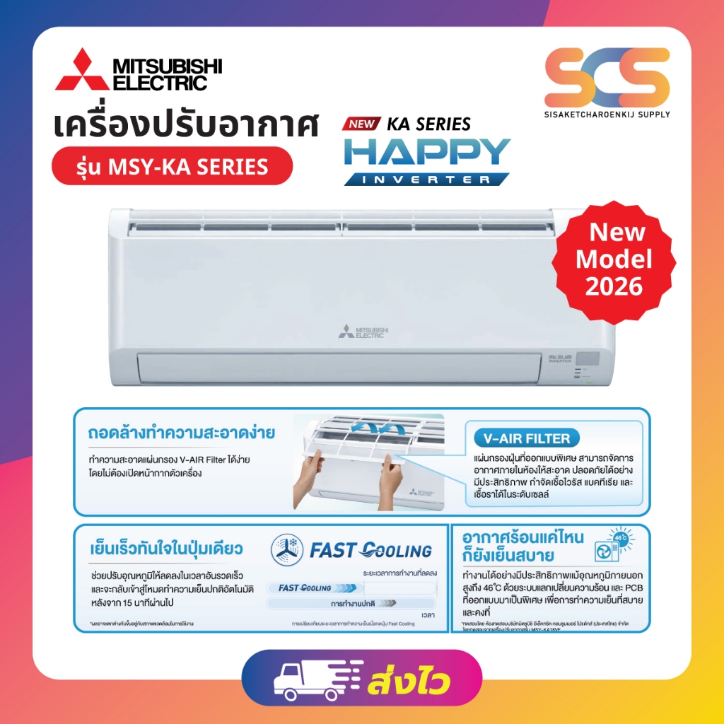 MITSUBISHI แอร์ติดผนัง รุ่น HAPPY INVERTER ( MSY-KA ) ปี 2026 (เฉพาะตัวเครื่อง)