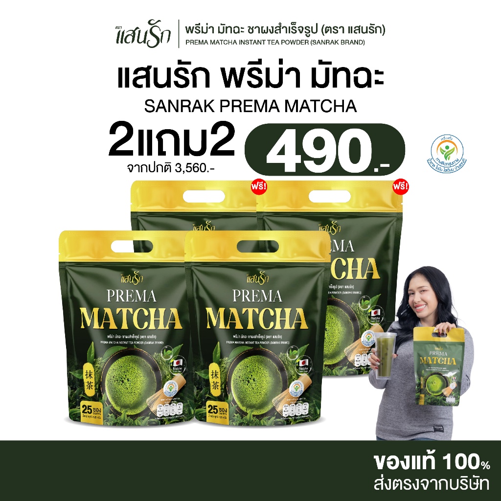 [ 2แถม2 ] Sanrak Prema Matcha แสนรัก พรีม่า มัทฉะ เพียวมัทฉะจากประเทศญี่ปุ่น