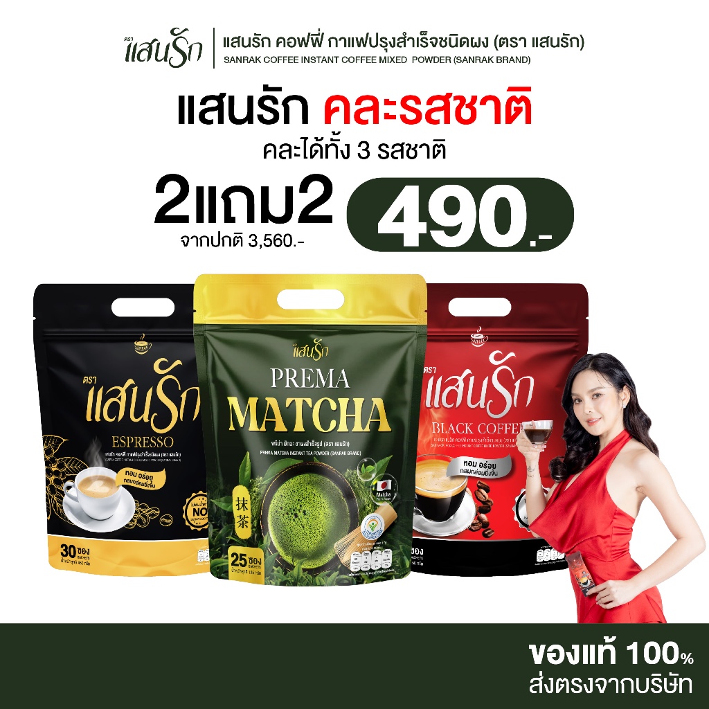 [ 2แถม2 ] Sanrak คละรสชาติ กาแฟแสนรัก ทุกสูตรไม่มีน้ำตาล ไม่มีครีมเทียม