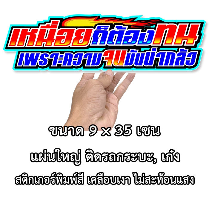 เหนื่อยก็ต้องทนเพราะความจนมันน่ากลัว สติ๊กเกอร์ติดรถ ขนาด 9x35 เซน พิมพ์สี เคลือบเงา ไม่สะท้อนแสง สติ๊กเกอร์แต่งรถ