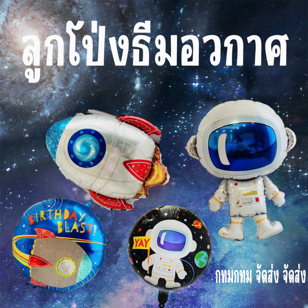 ส่งไว!  ลูกโป่งธีมอวกาศ ฟอยล์นักบินอวกาศ ลูกโลก และจรวด ตกแต่งปาร์ตี้ วันเกิด