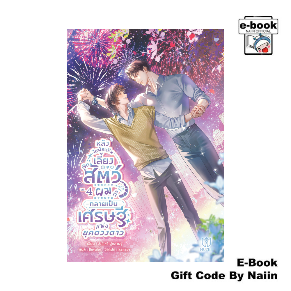 [E-Book Digital code] หลังไลฟ์สตรีมเลี้ยงลูกสัตว์ ผมก็กลายฯ 4 - Muzes Books