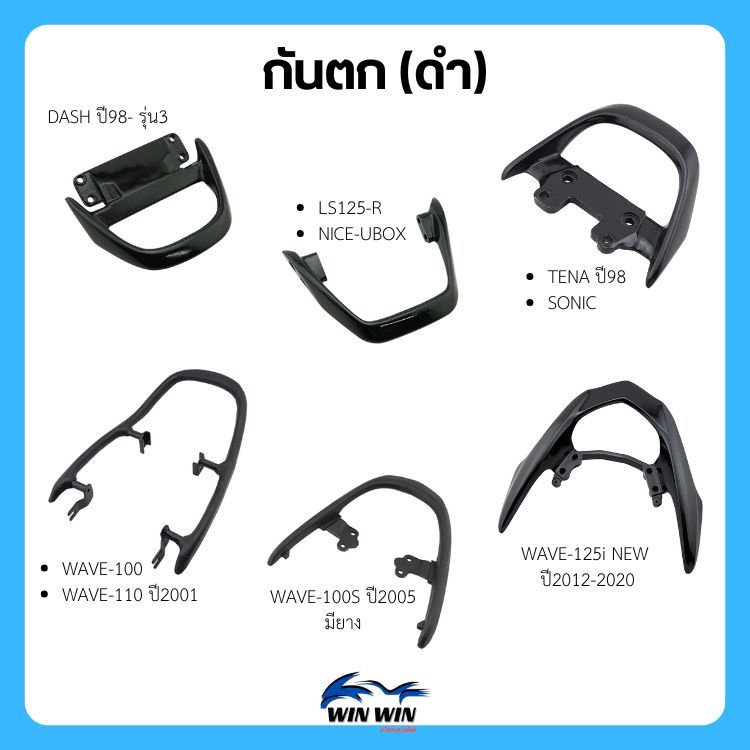กันตก (ดำ) WAVE/DASH/TENA/LS-125/SONIC/NICE