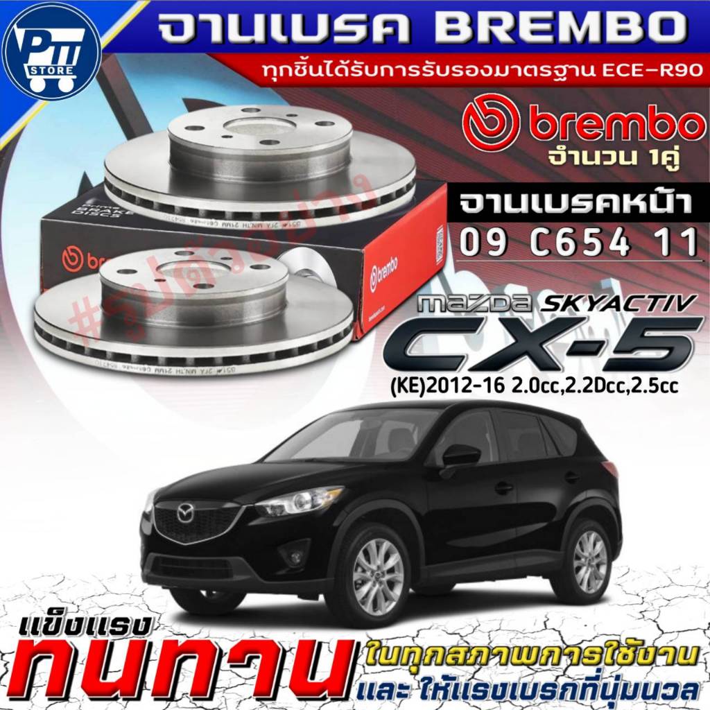 Brembo จานเบรคหน้า Mazda CX-5 SKYACTIV 2.0cc'2012-2016,2.2Dcc,2.5cc ยี่ห้อBrembo รหัส(09 C654 11)