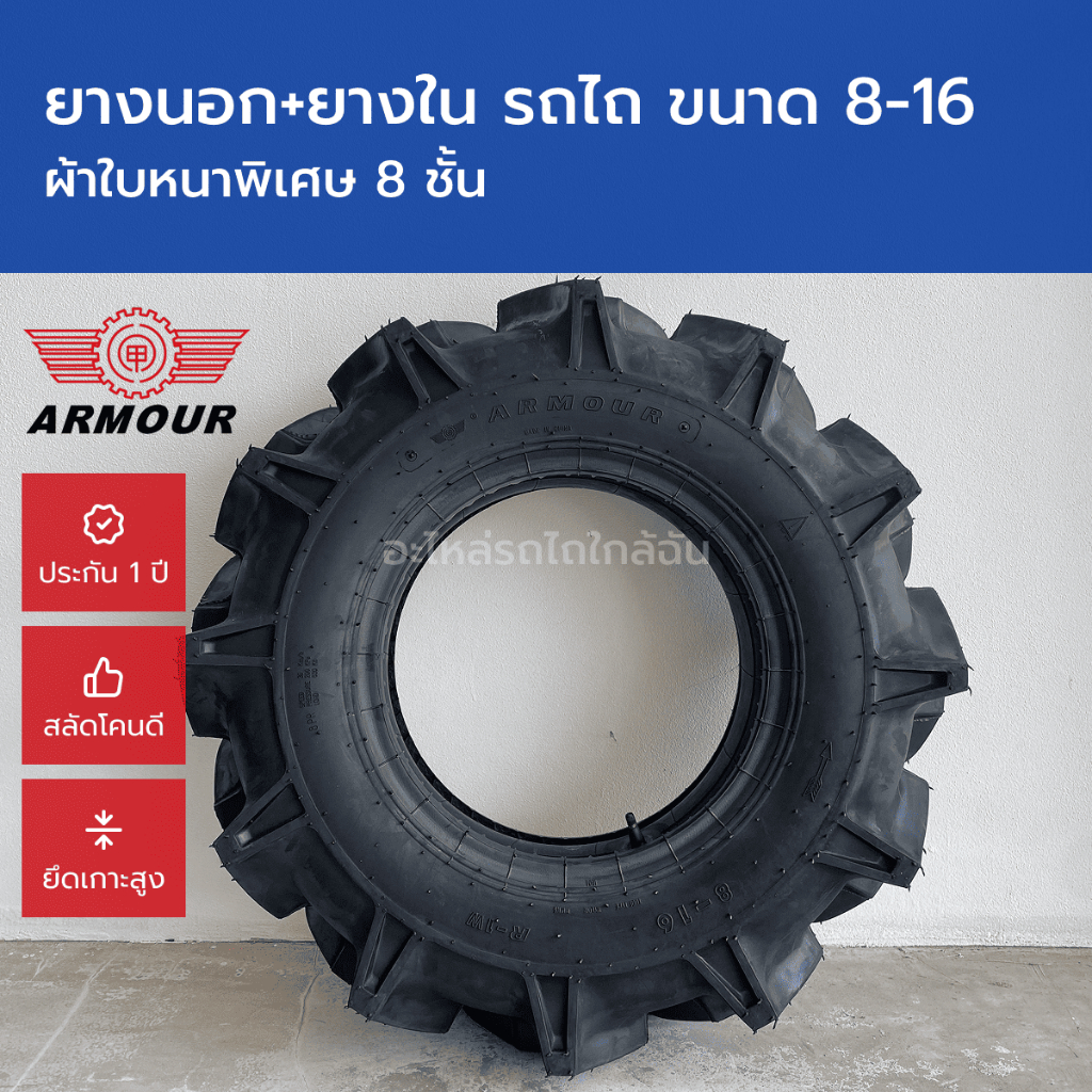 [รับประกัน 1 ปี] ยางรถไถ ยางนอกพร้อมยางใน ขนาด 8-16 ผ้าใบหนาพิเศษ 8 ชั้น รถไถคูโบต้า รถไถยันม่าร์
