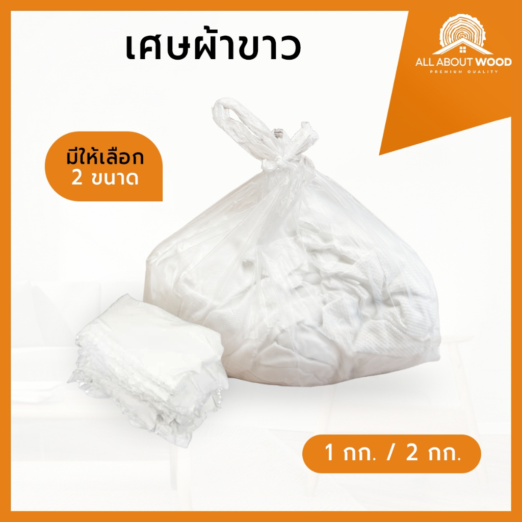 เศษผ้าขาวล้วน ขนาด A4 ขนาด 1กก. / 2กก. | All About Wood