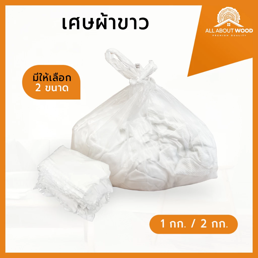 เศษผ้าขาวล้วน ขนาด A4 ขนาด 1กก. / 2กก. | All About Wood