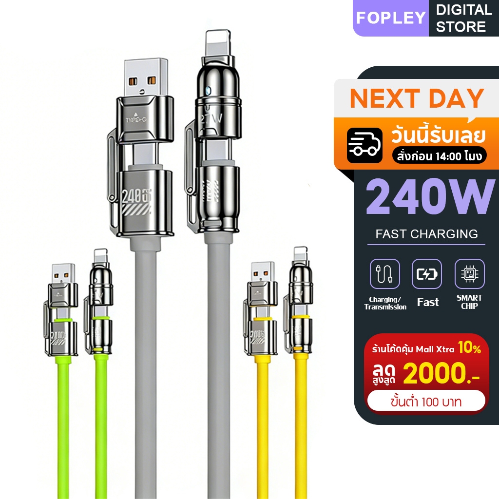FOOTAR สายชาร์จ 240W 4-in-1 Fast Charge Data Sync ซิลิโคน พกพาง่าย ไม่งอหัก มีประกัน 1 ปี