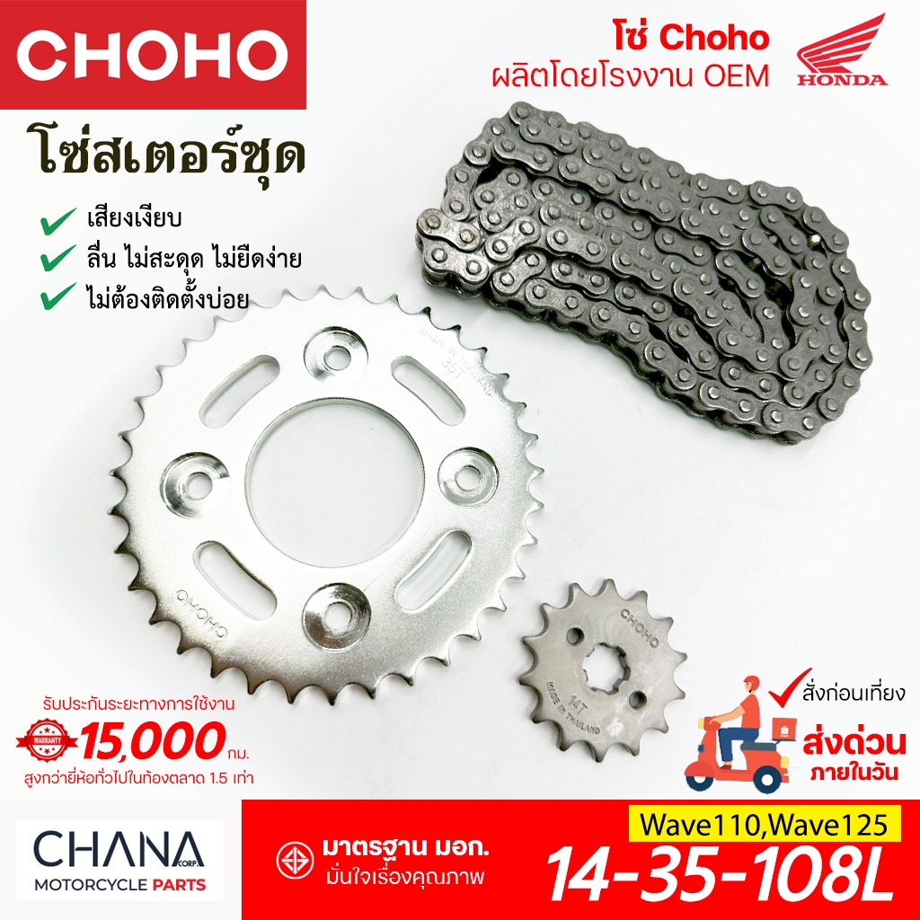Choho ชุดโซ่สเตอร์ เวฟ125 เวฟ110ไอ Wave110i,Wave125 โซ่มอเตอร์ไซค์ เกรดญี่ปุ่น