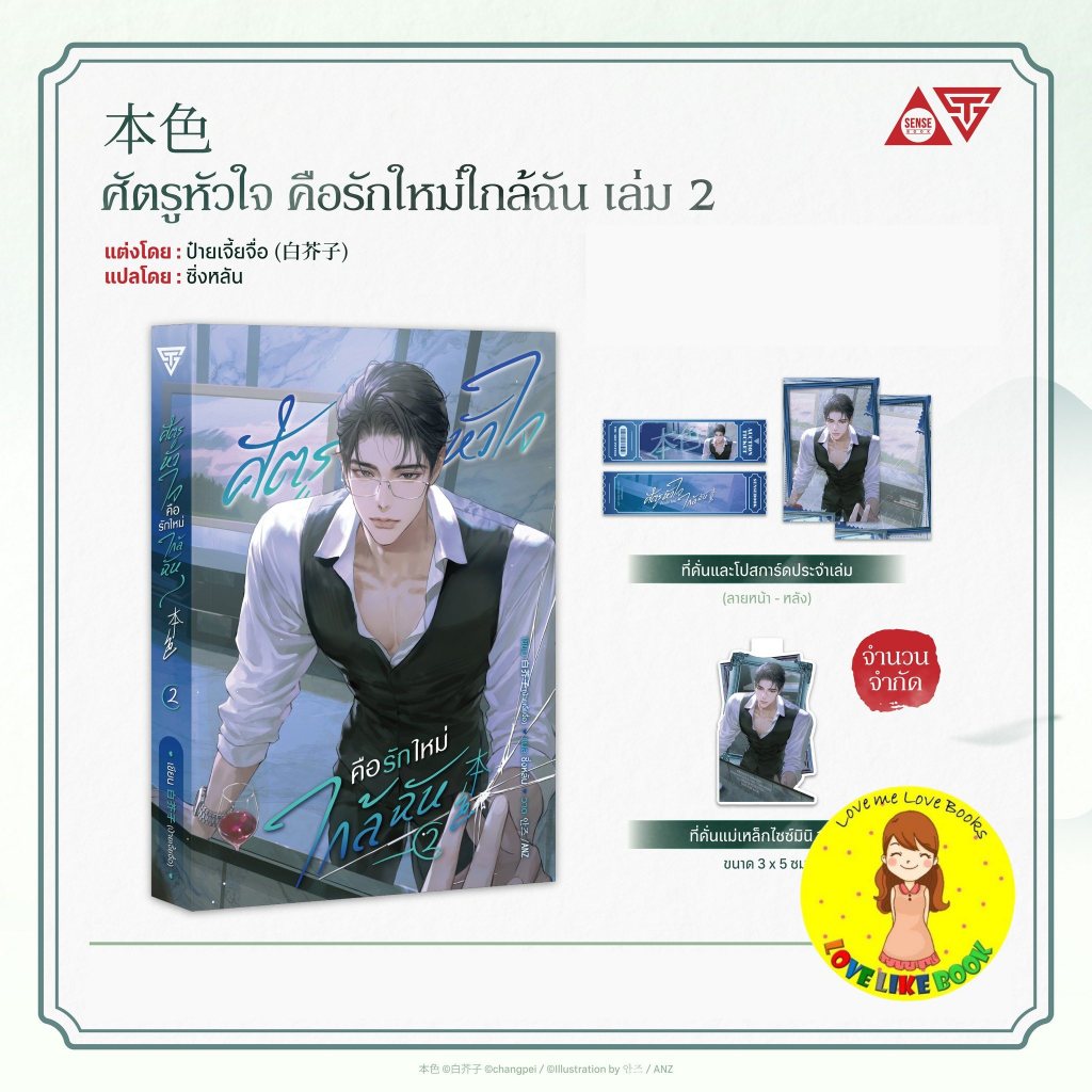 [Pre-sale] ศัตรูหัวใจ คือรักใหม่ใกล้ฉัน เล่ม 2