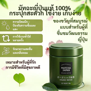 Matcha Japanผงมัทฉะญี่ปุ่นแท้ 100% พรีเมี่ยม 50 กรัม ไม่มีสารเติมแต่ง สี กลิ่น ครีมเทียม รสชาติหอมละมุน ไม่ขม ไม่ฝาด
